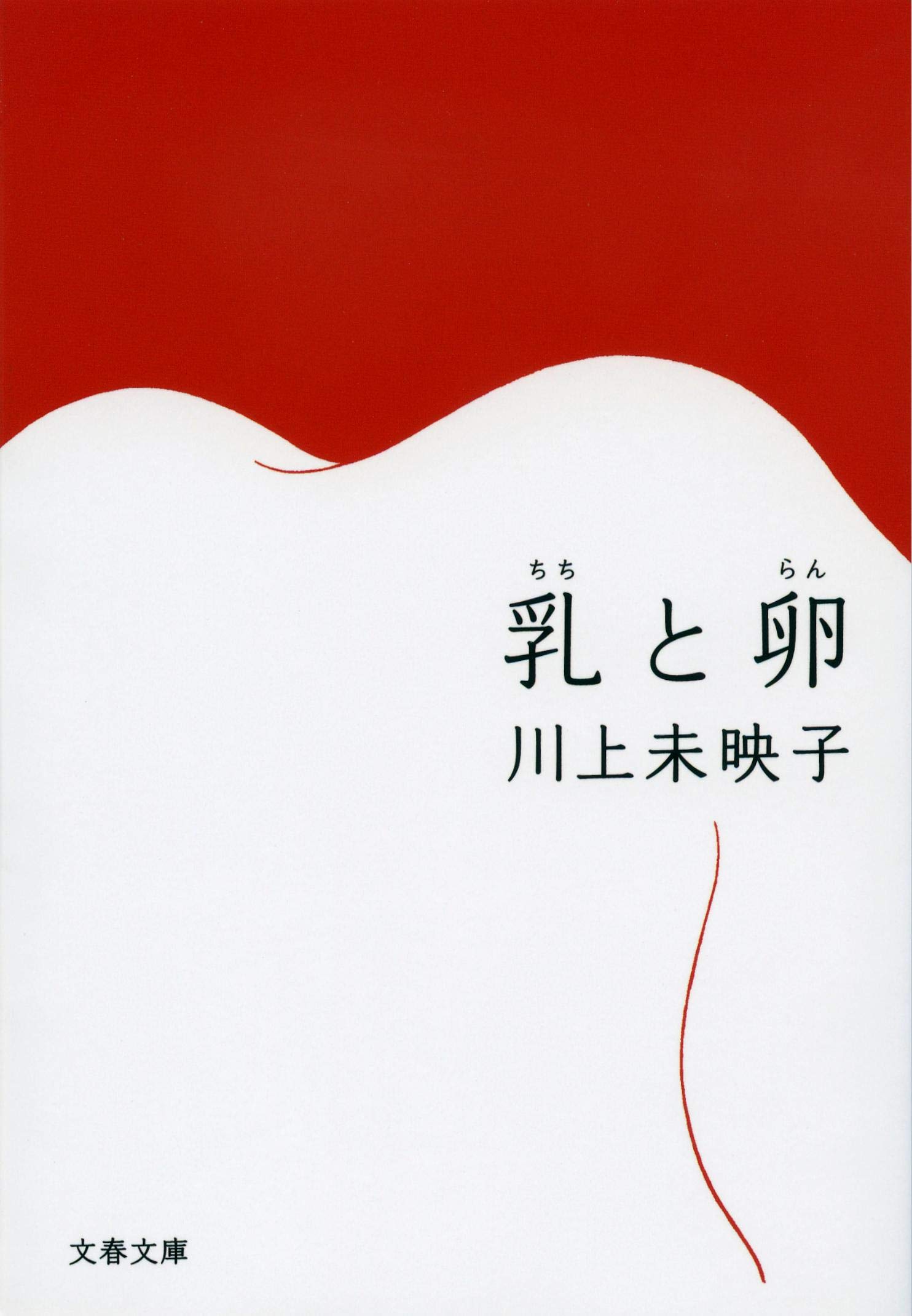 川上未映子 乳と卵 小説