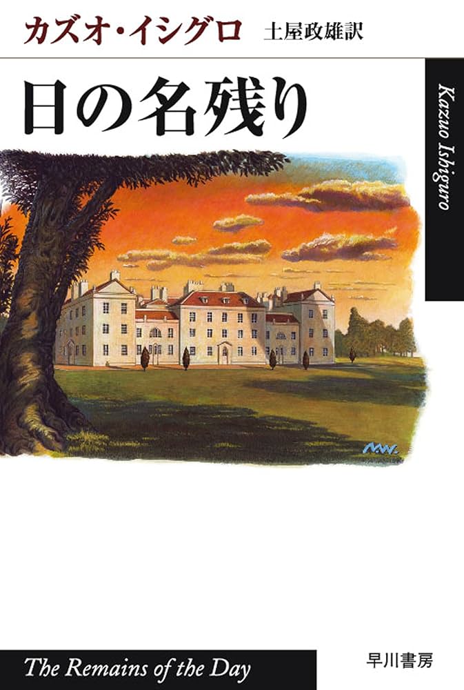 カズオ・イシグロ 日の名残り 小説