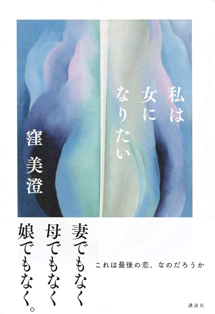 窪美澄 私は女になりたい 小説