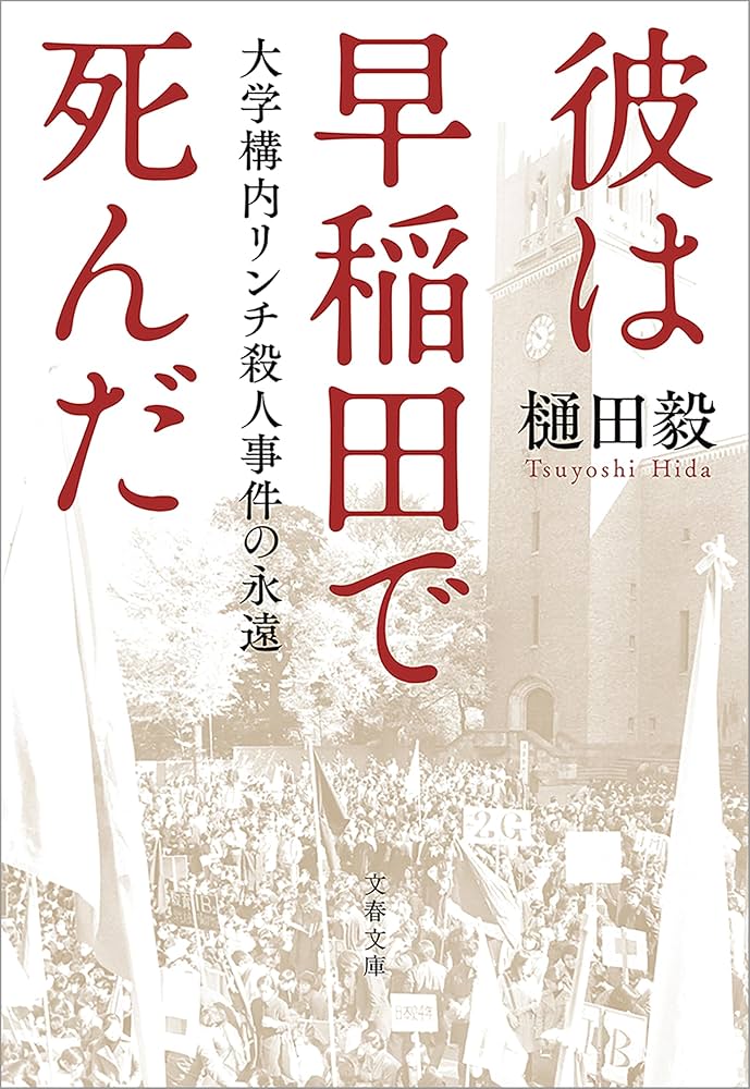 『彼は早稲田で死んだ 大学構内リンチ殺人事件の永遠』 樋田毅 小説