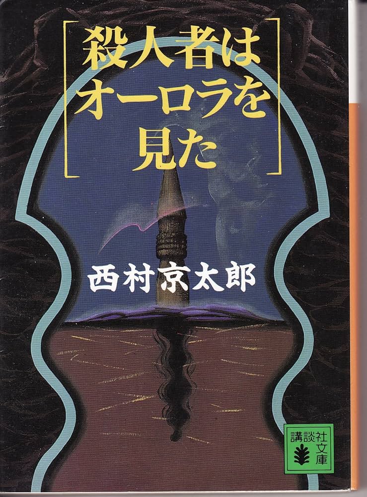 西村京太郎 殺人者はオーロラを見た 小説