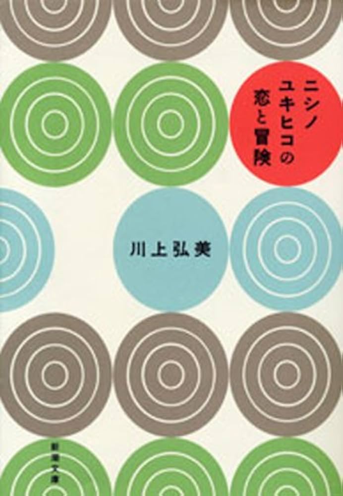 川上弘美 ニシノユキヒコの恋と冒険 小説