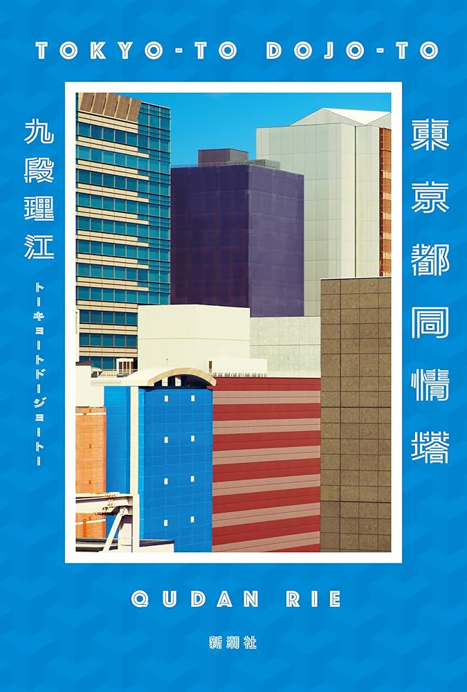 九段理江 東京都同情塔 小説