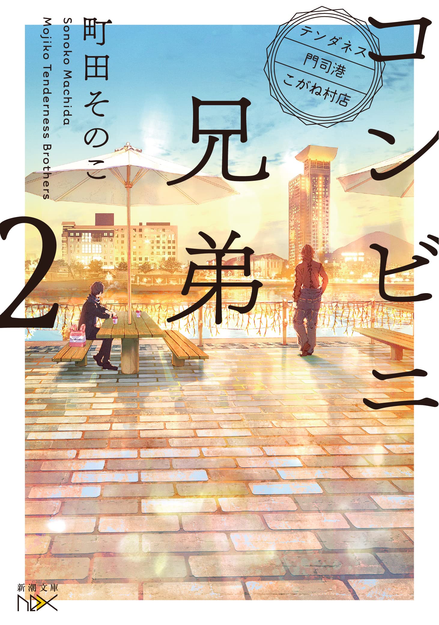 町田そのこ コンビニ兄弟2 小説