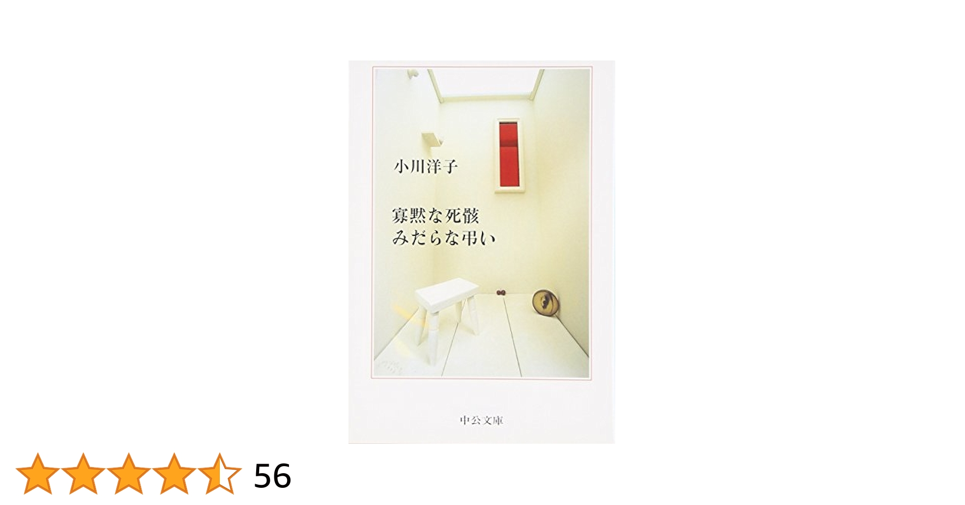 小川洋子 寡黙な死骸 みだらな弔い 小説