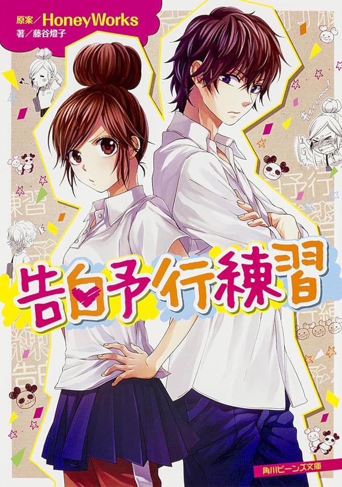 告白予行練習 HoneyWorks 藤谷燈子 小説