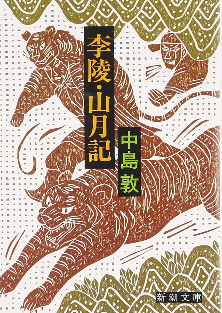 山月記 中島敦 小説
