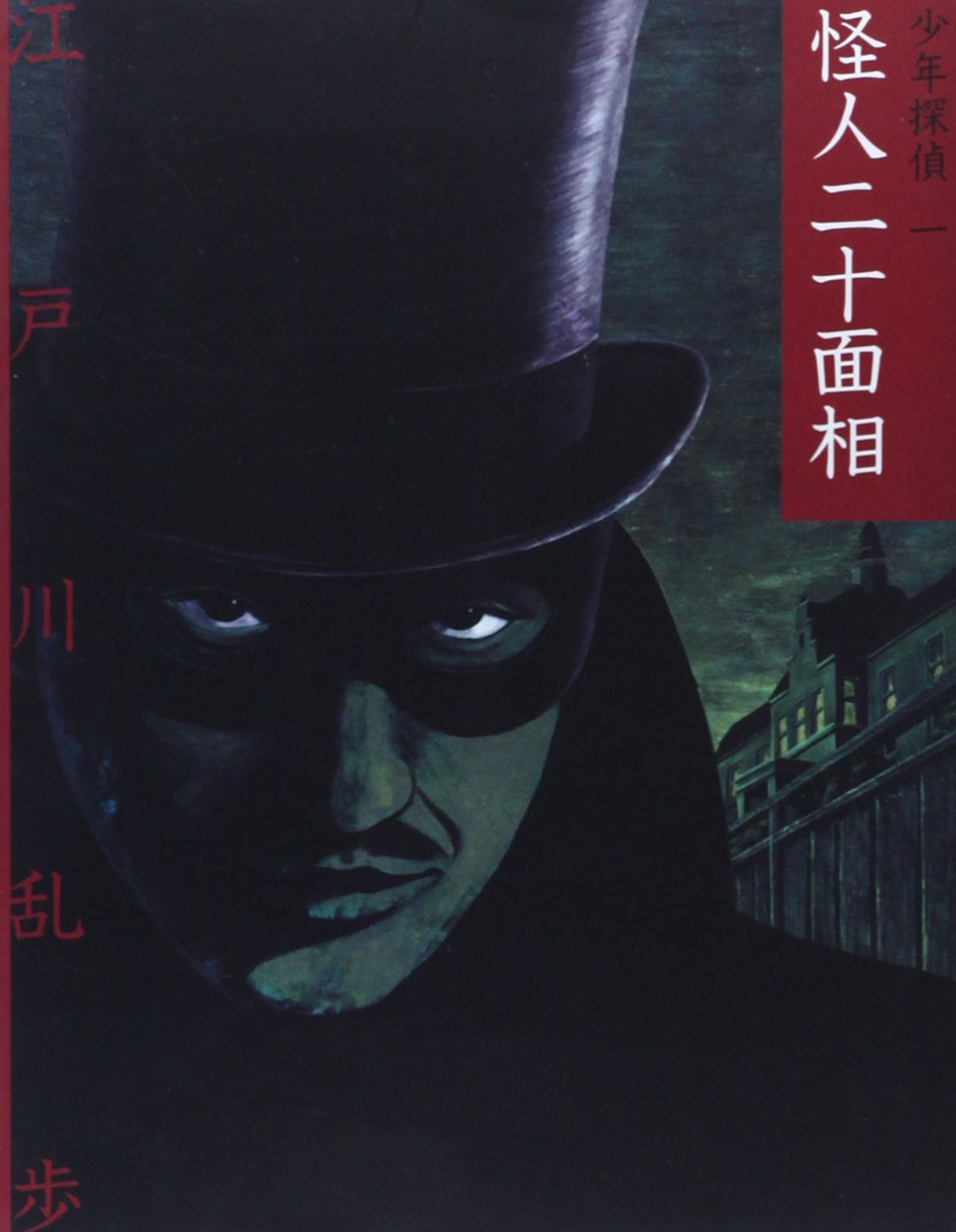 江戸川乱歩 怪人二十面相 小説