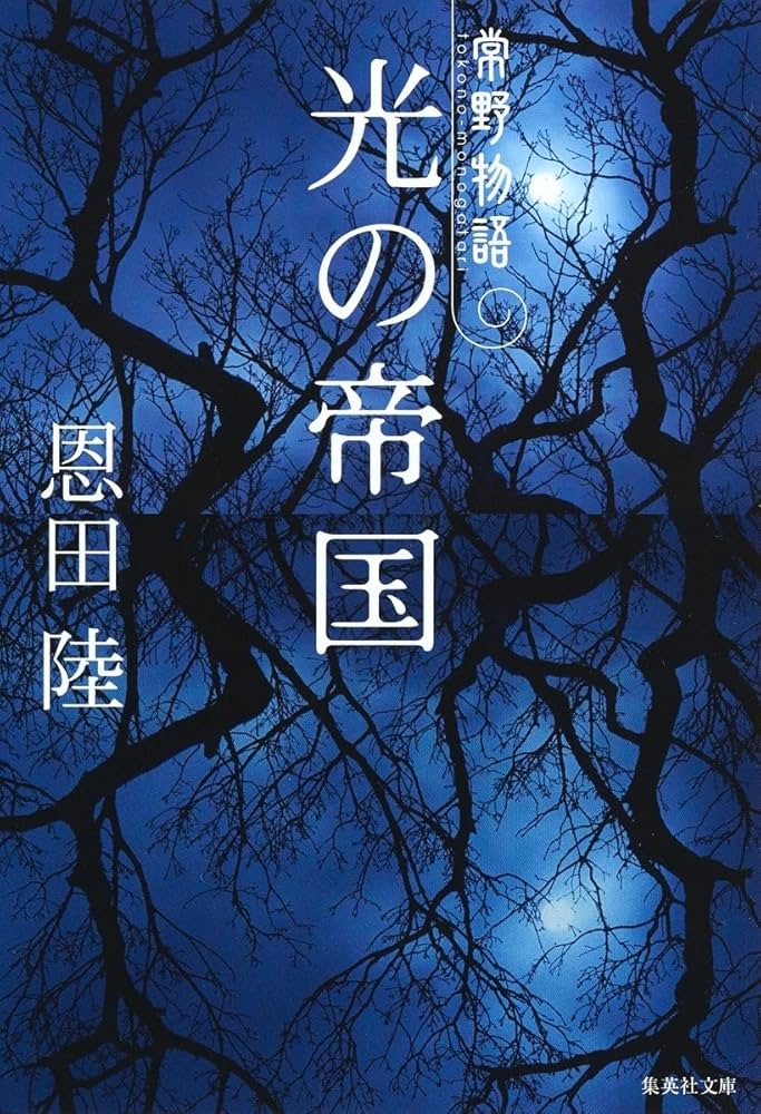 恩田陸 光の帝国 常野物語 小説