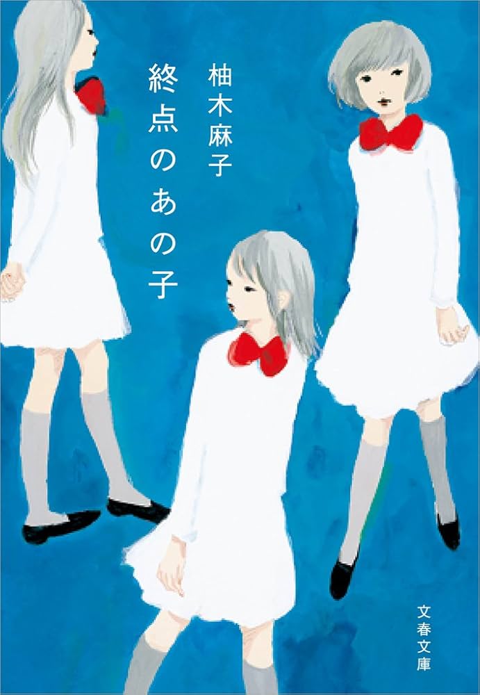 柚木麻子 終点のあの子 小説