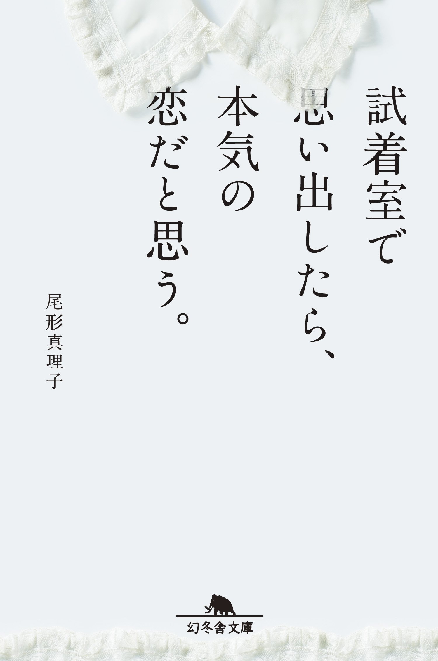 尾形真理子 試着室で思い出したら、本気の恋だと思う 小説