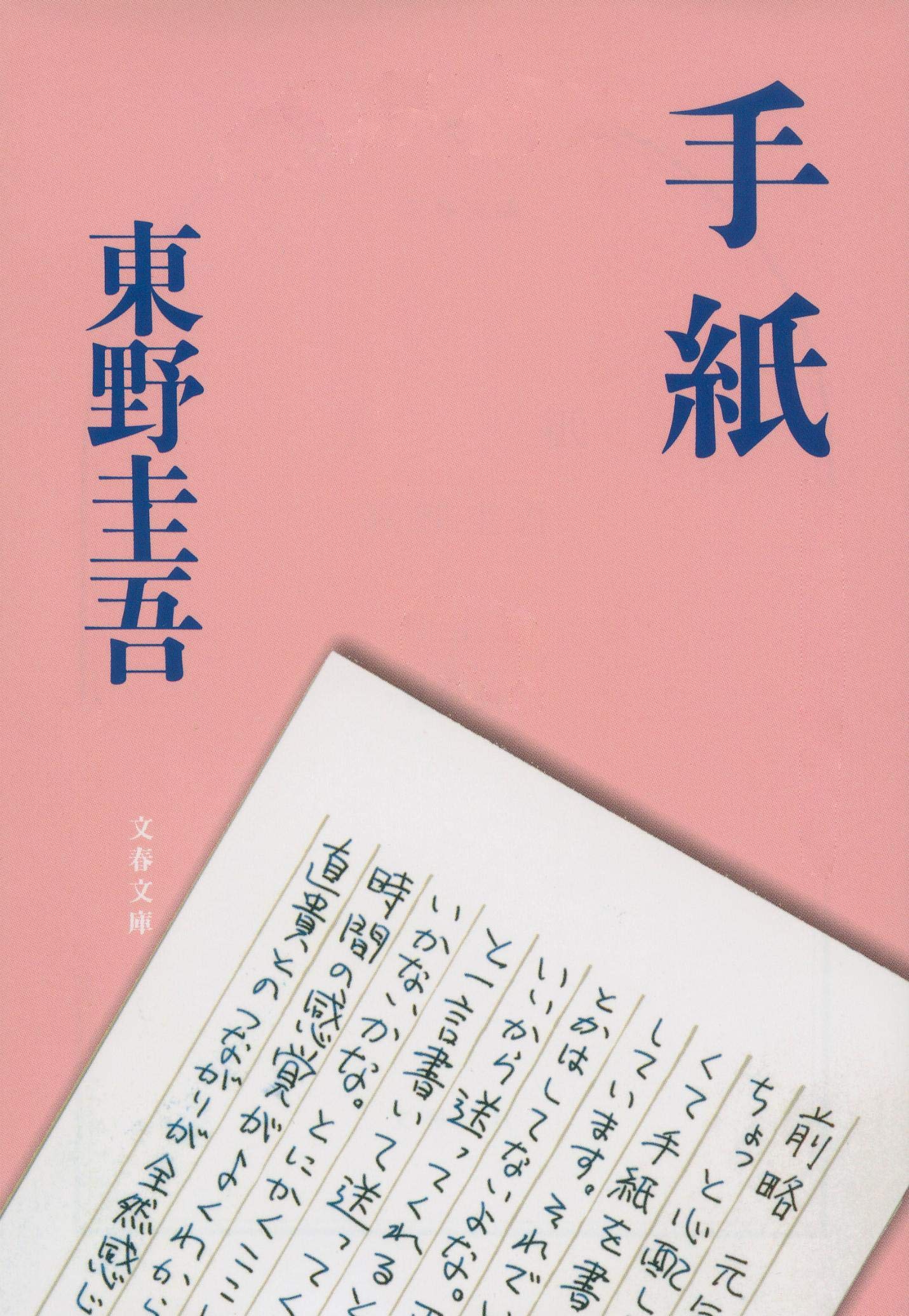 手紙 小説