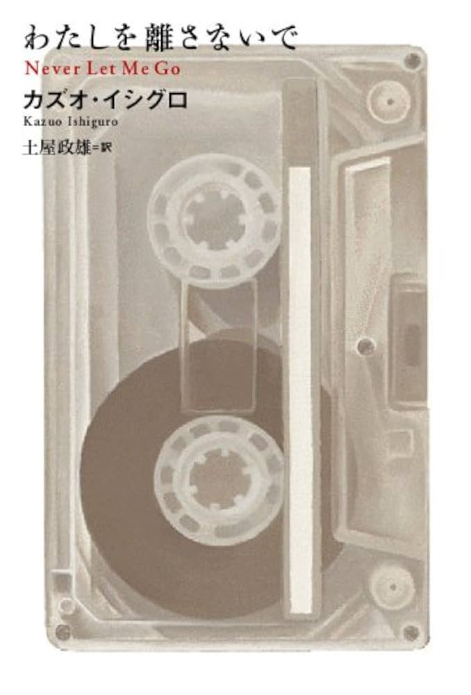 カズオ・イシグロ わたしを離さないで 小説