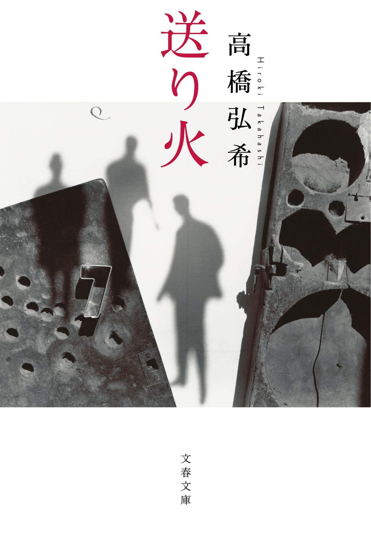 高橋弘希 送り火 小説