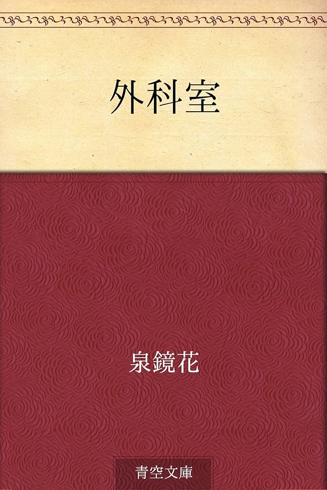 泉鏡花 外科室 小説