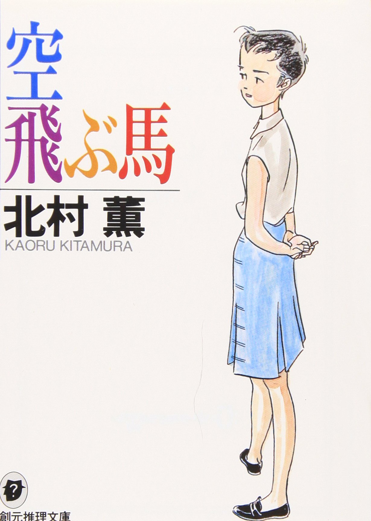 北村薫 空飛ぶ馬 小説
