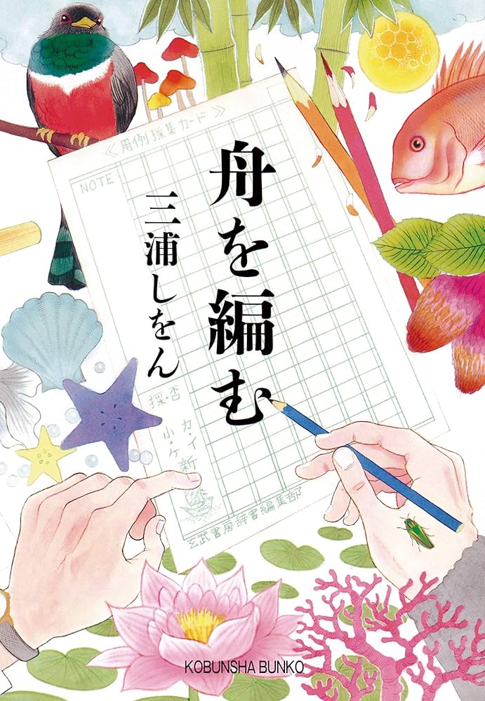 三浦しをん 舟を編む 小説