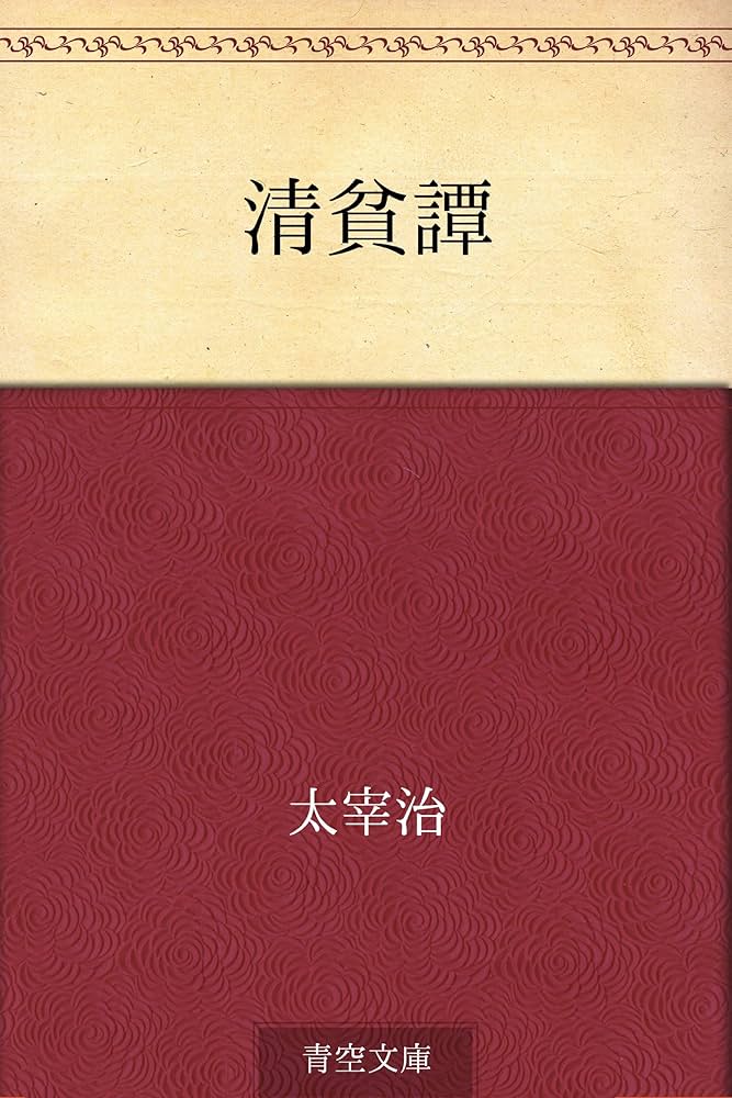 太宰治 清貧譚 小説