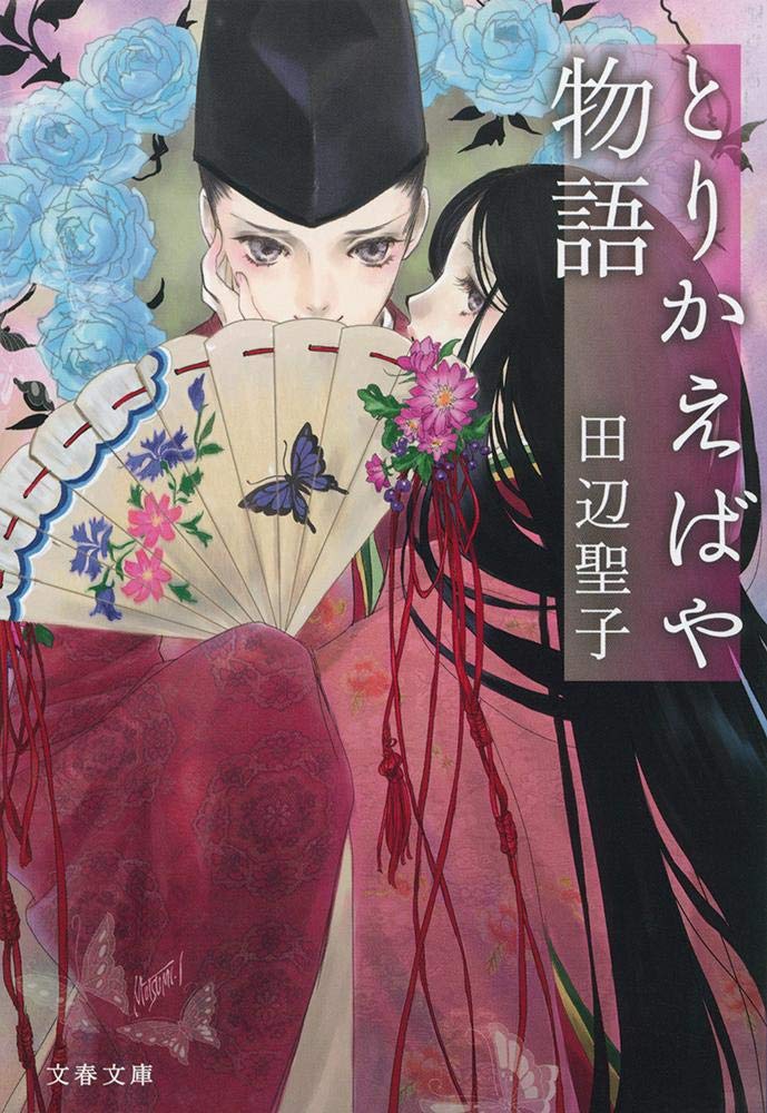 田辺聖子 とりかえばや物語 小説