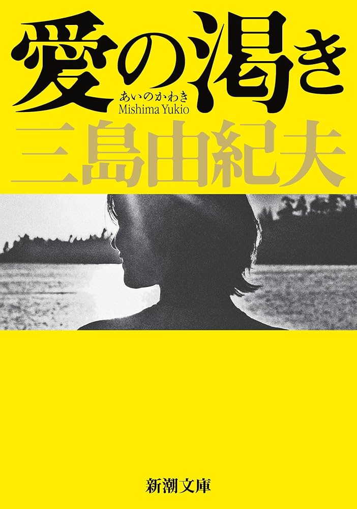 三島由紀夫 愛の渇き 小説