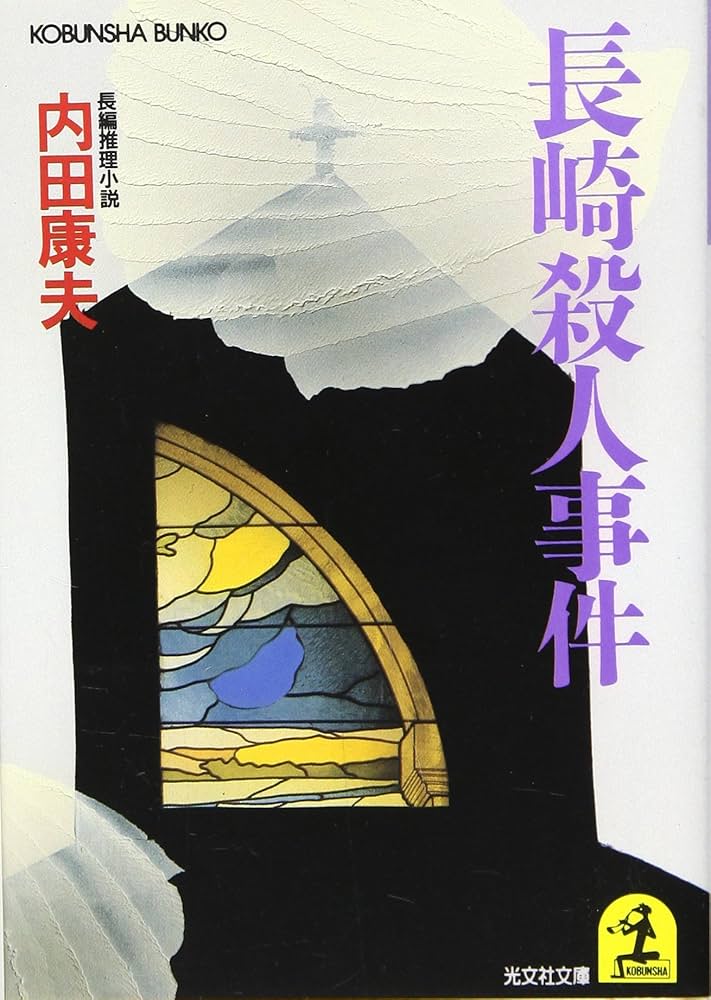 内田康夫 長崎殺人事件 小説