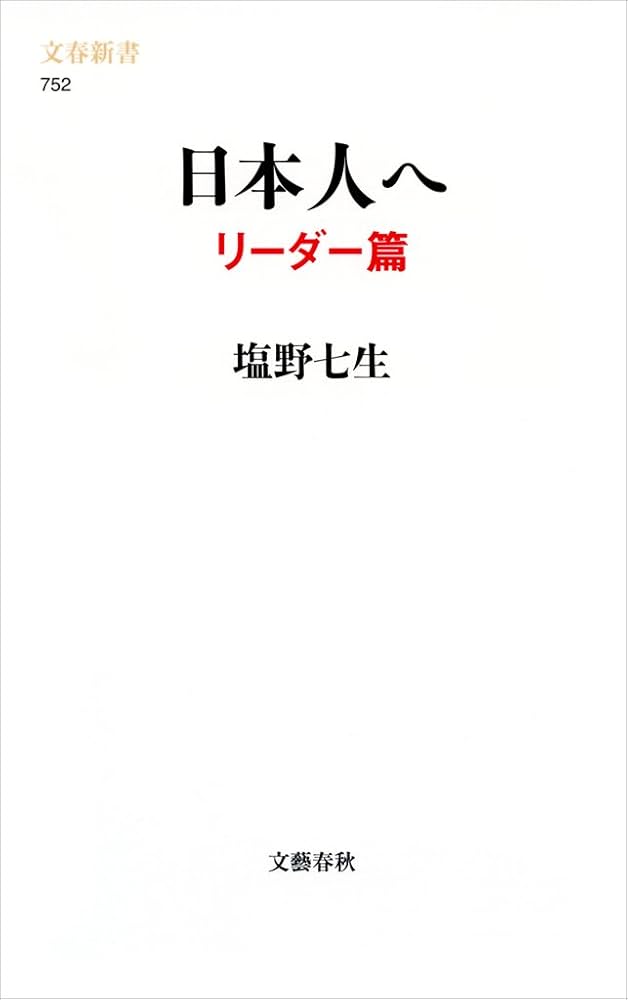 塩野七生 日本人へ 小説