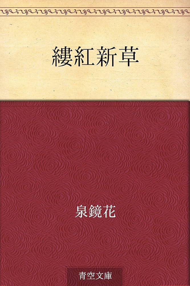 泉鏡花 縷紅新草 小説