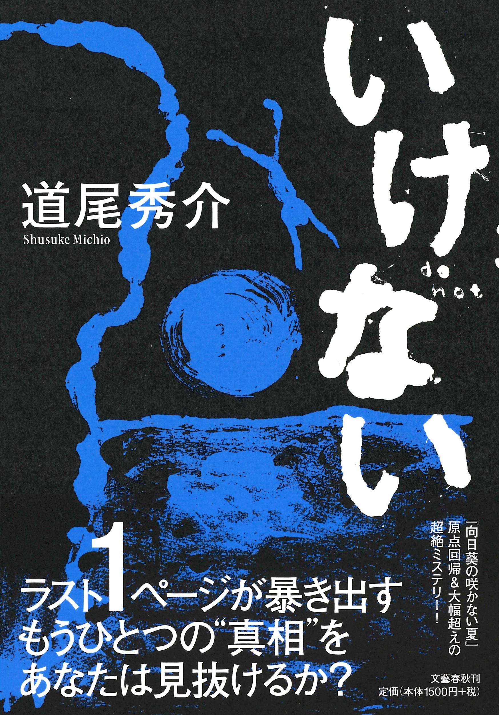 道尾秀介 いけない 小説