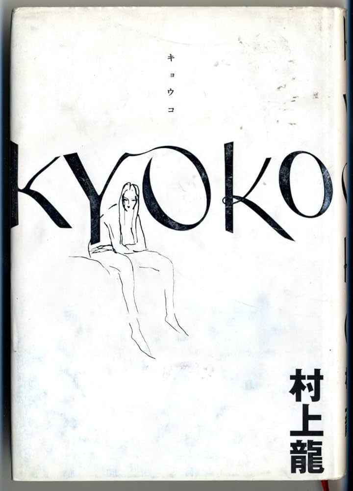 村上龍 KYOKO 小説