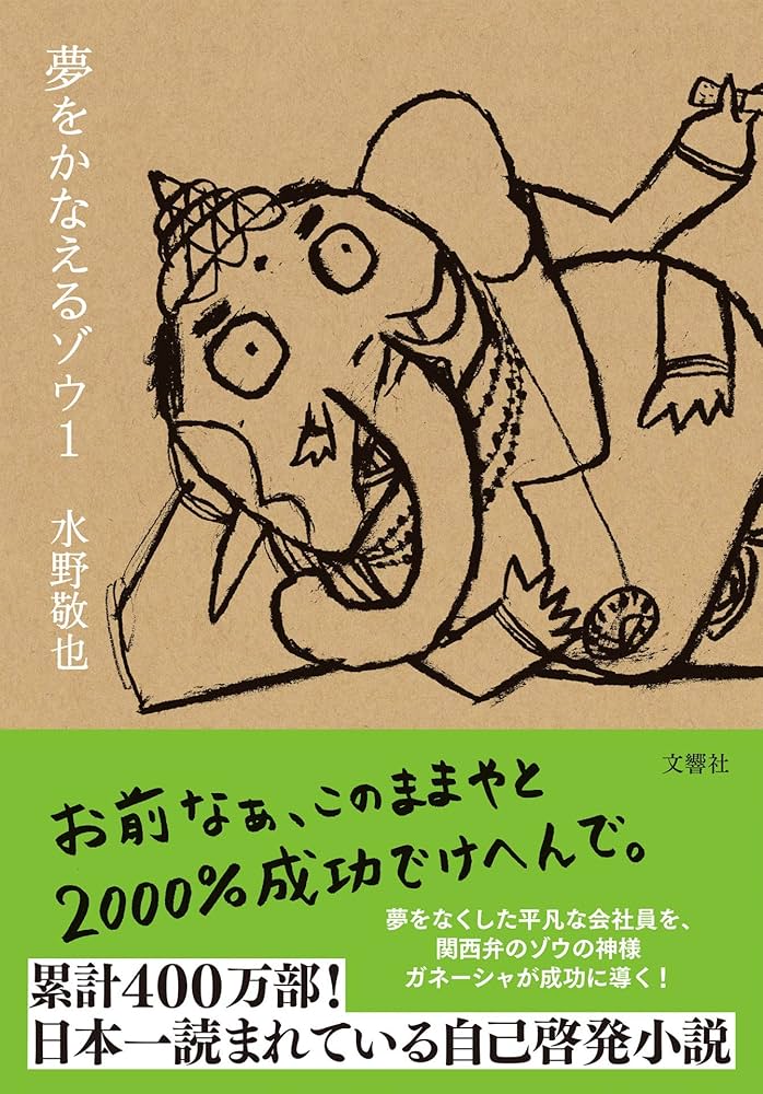 夢をかなえるゾウ 水野敬也 小説