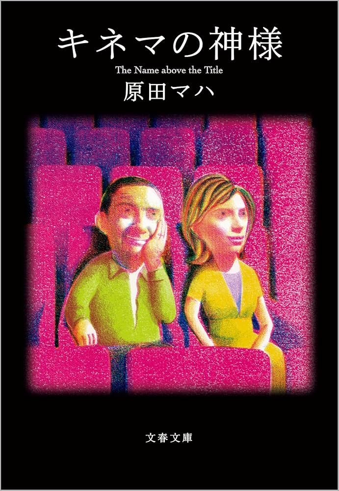 原田マハ キネマの神様 小説