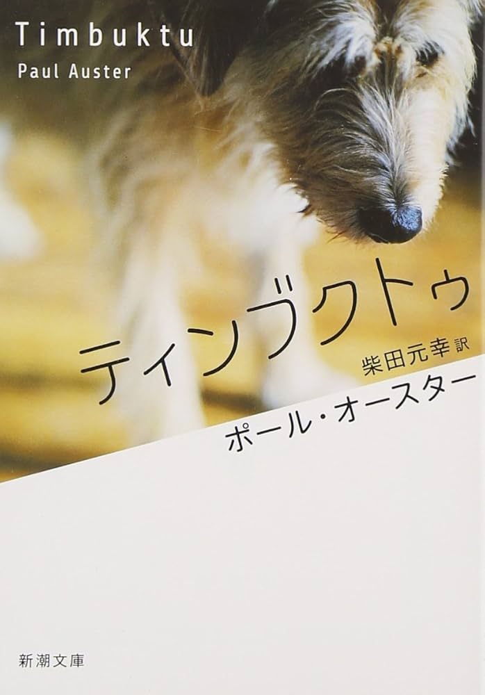 ポール・オースター ティンブクトゥ 小説
