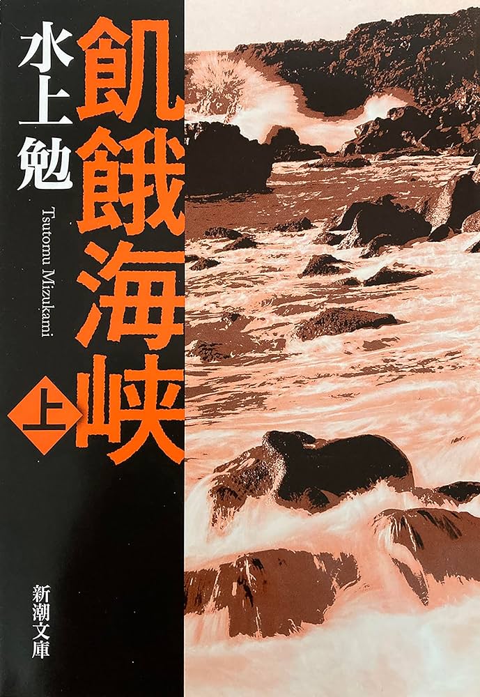 水上勉 飢餓海峡 小説