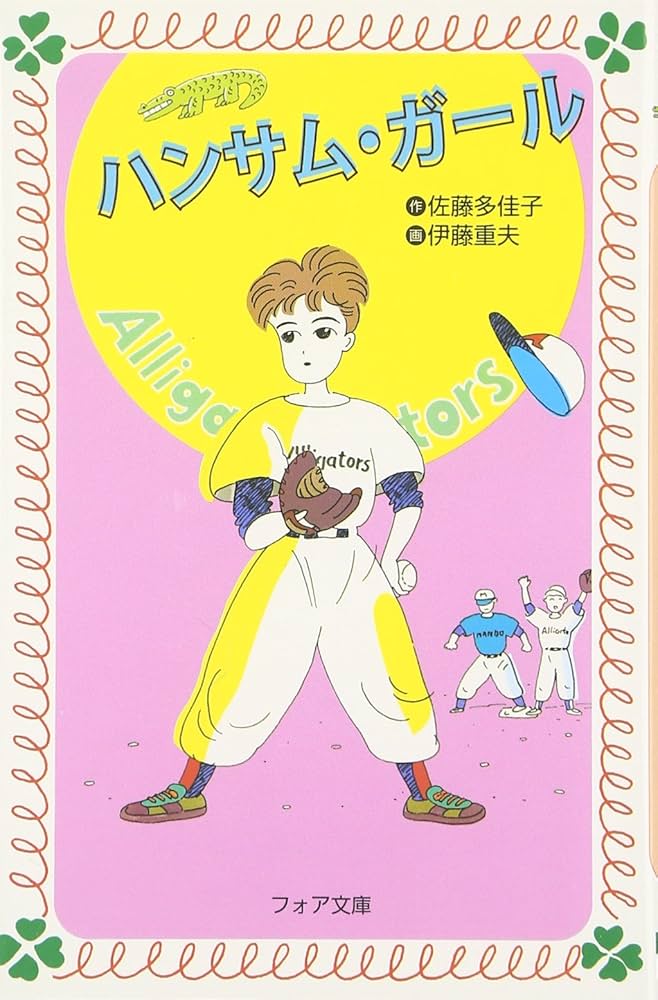 佐藤多佳子 ハンサム・ガール 小説