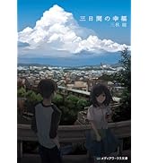 三日間の幸福 三秋縋 小説