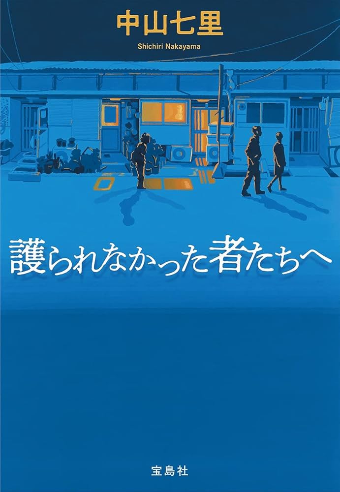 中山七里 護られなかった者たちへ 小説