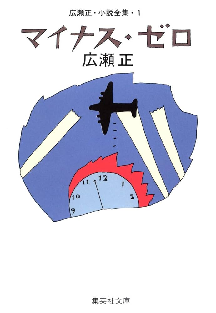 マイナス・ゼロ 広瀬正 小説