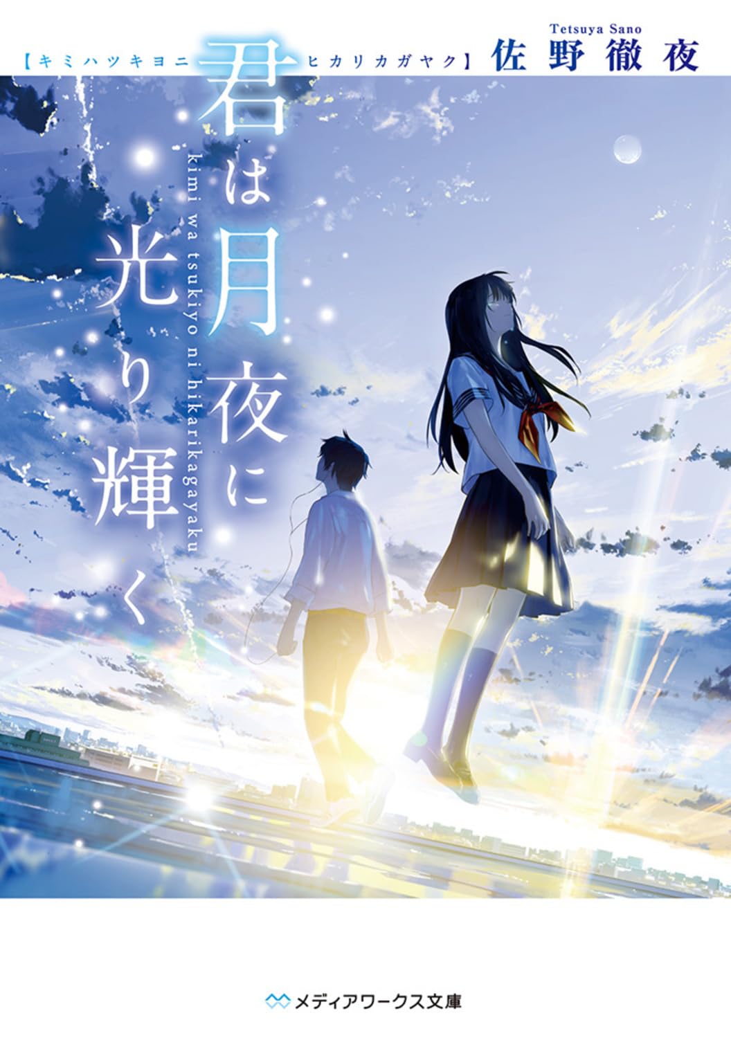君は月夜に光り輝く 佐野徹夜 小説
