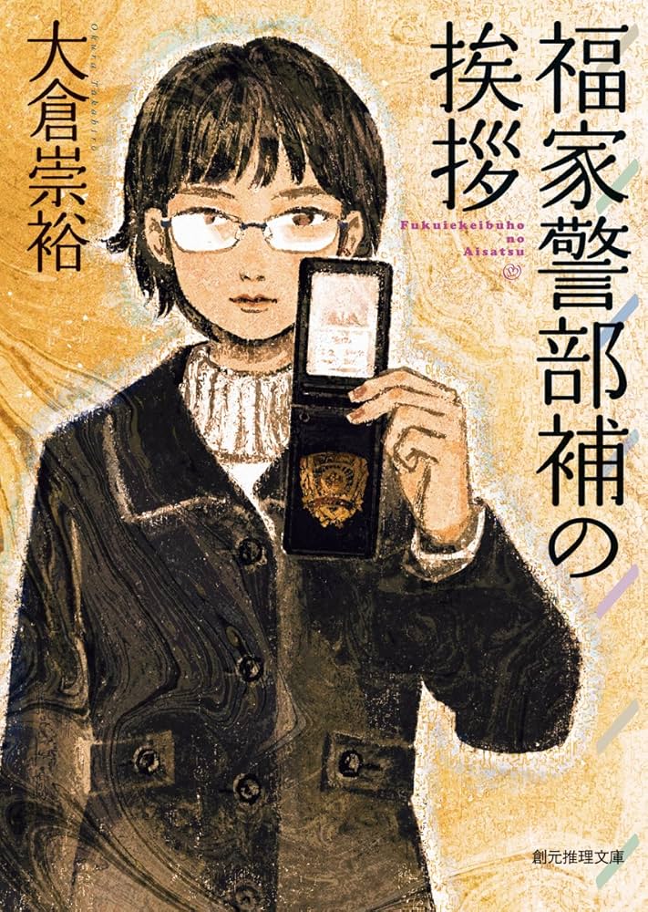 福家警部補の挨拶 大倉崇裕 小説