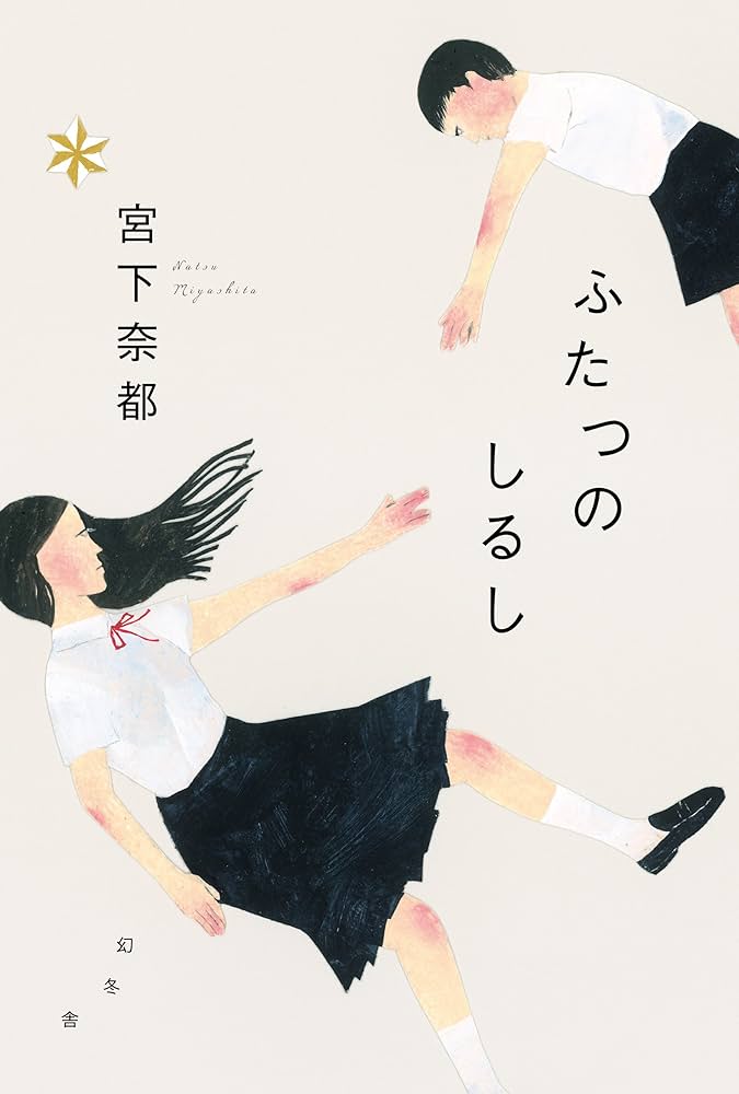 宮下奈都 ふたつのしるし 小説