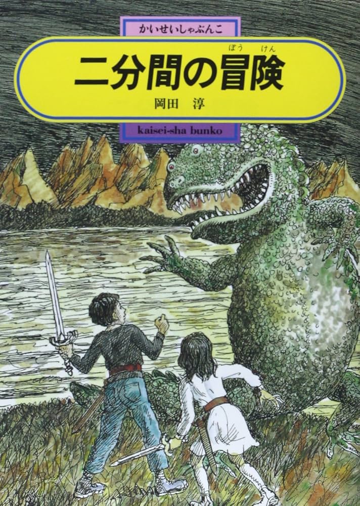 二分間の冒険 岡田淳 小説