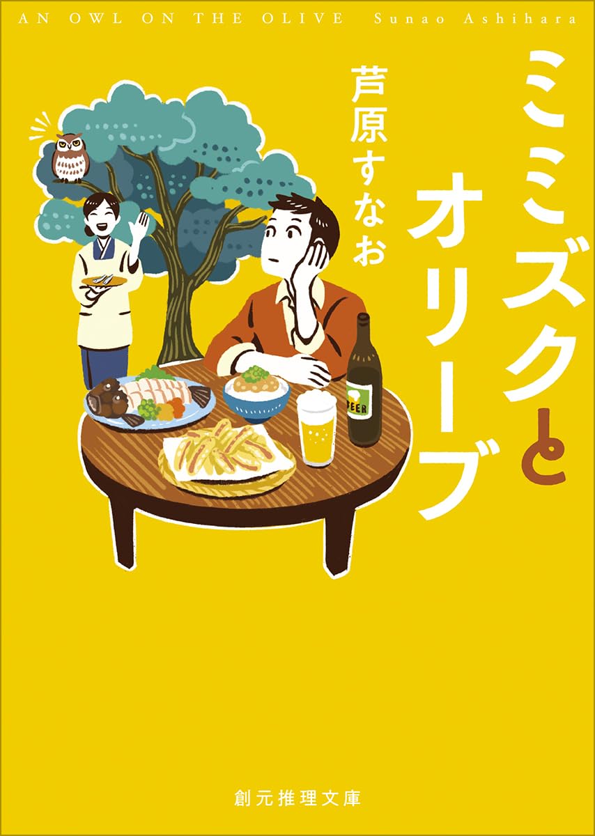 芦原すなお ミミズクとオリーブ 小説
