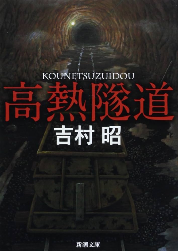 吉村昭 高熱隧道 小説 黒部ダム 関電トンネル