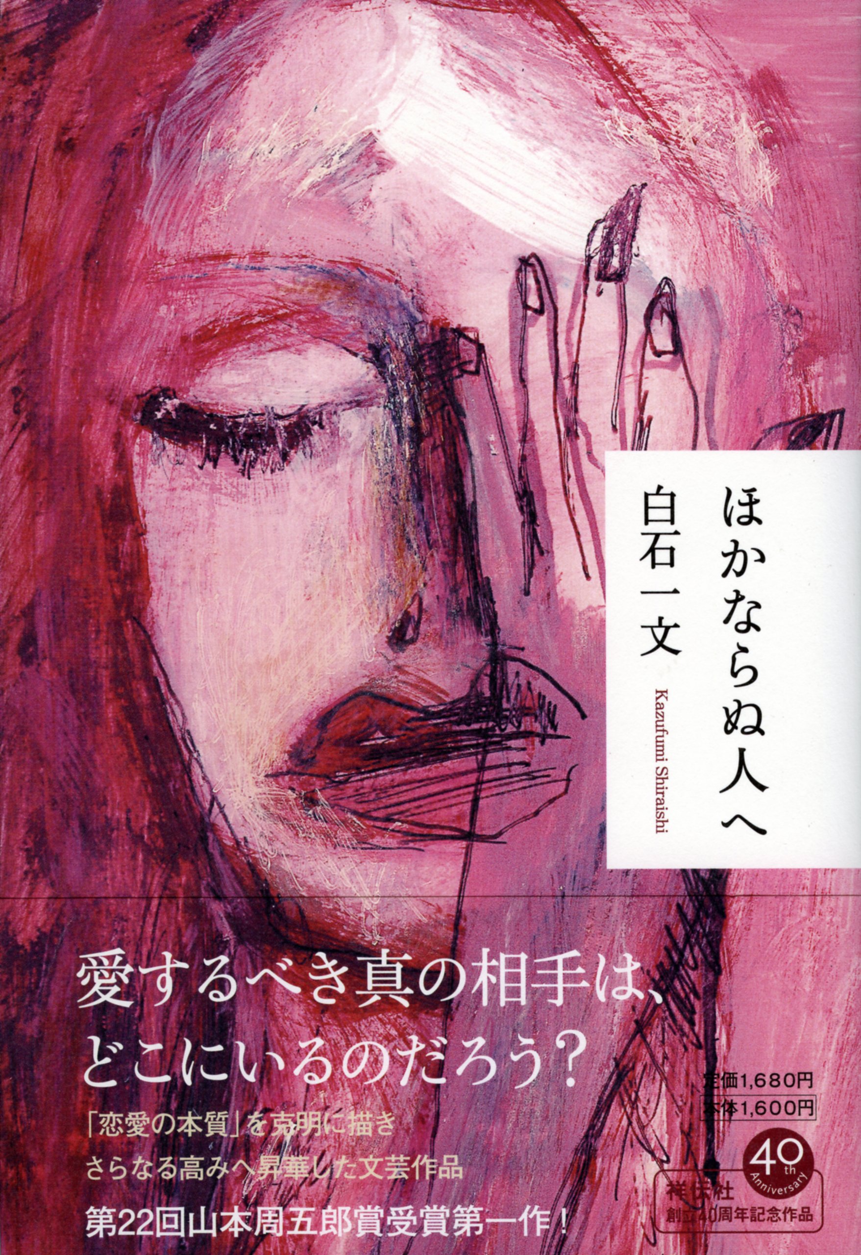 『ほかならぬ人へ』 白石一文 小説