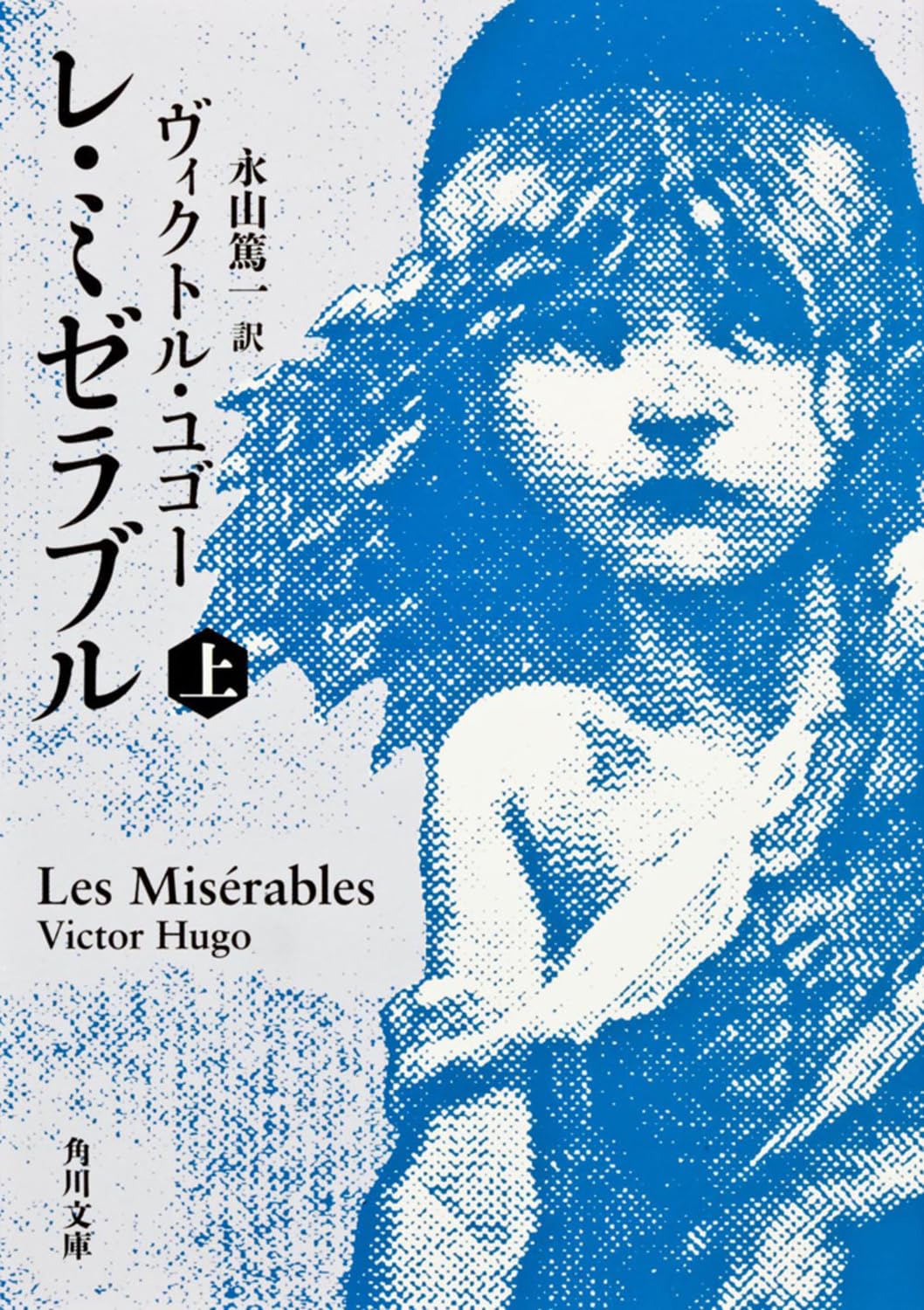 レミゼラブル ヴィクトルユーゴー 小説