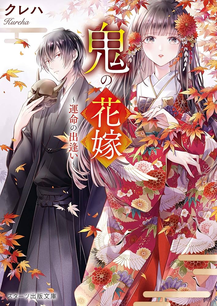 鬼の花嫁 クレハ 小説