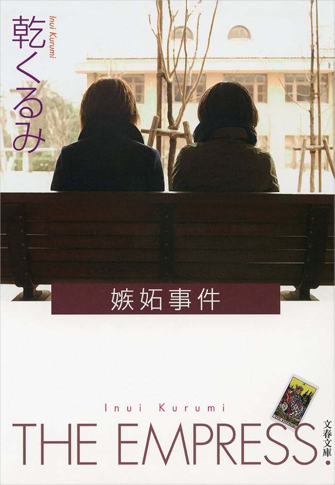 乾くるみ 嫉妬事件 小説