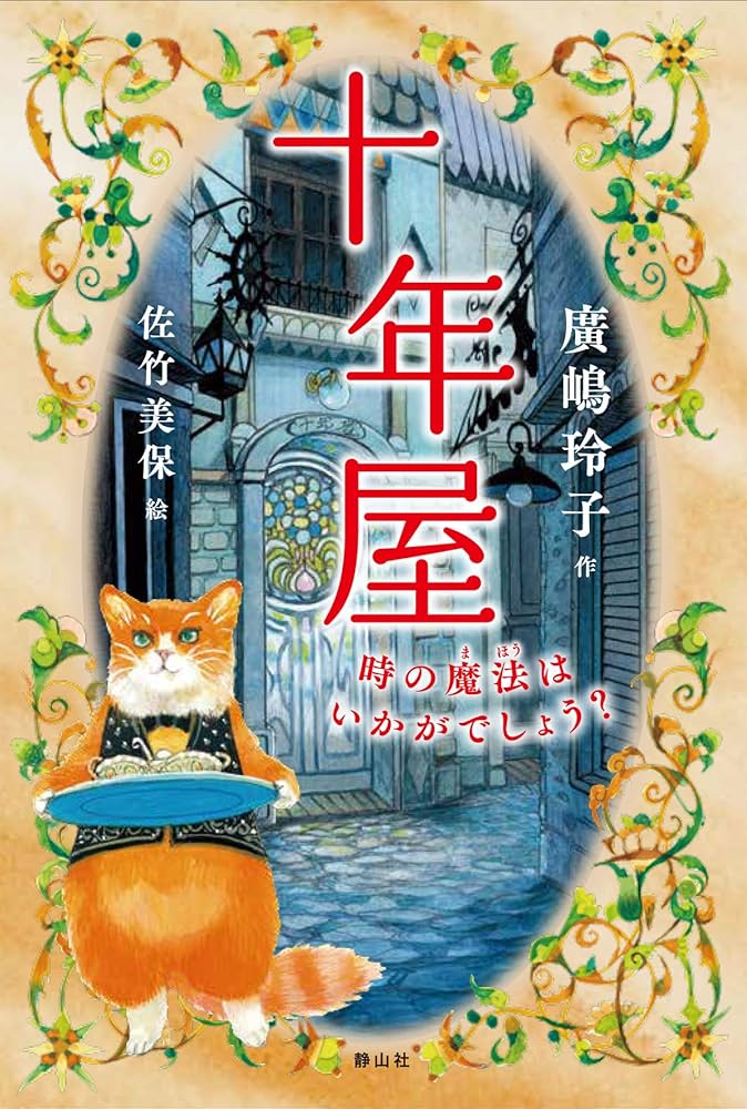 十年屋 時の魔法はいかがでしょう? 廣嶋玲子 小説