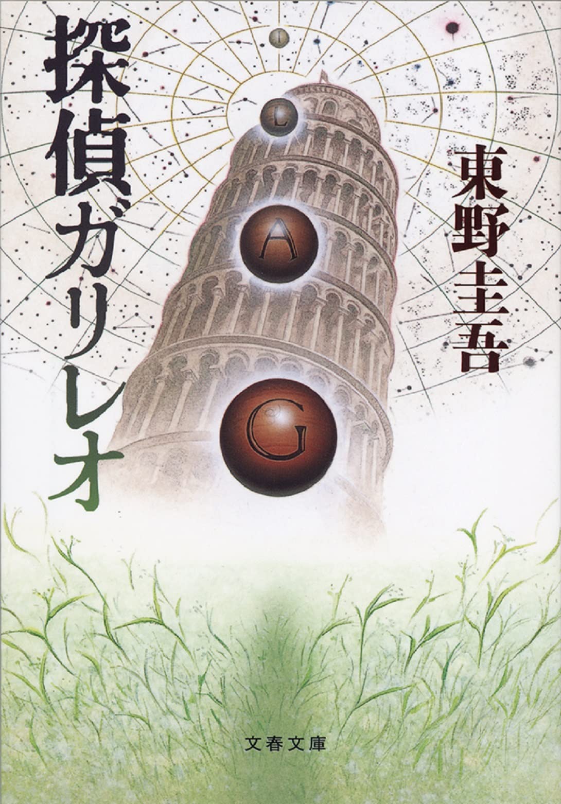 探偵ガリレオ 小説
