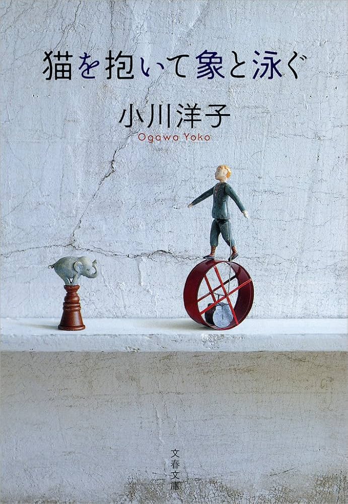 小川洋子 猫を抱いて象と泳ぐ 小説